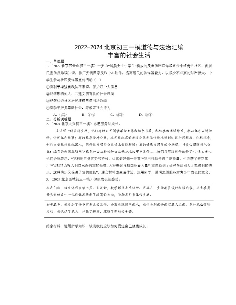 2022～2024北京初三一模道德与法治试题分类汇编：丰富的社会生活第1页