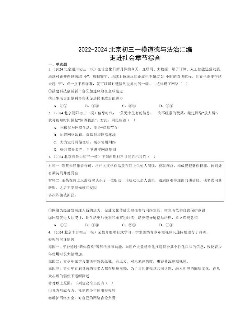 2022～2024北京初三一模道德与法治试题分类汇编：走进社会章节综合01
