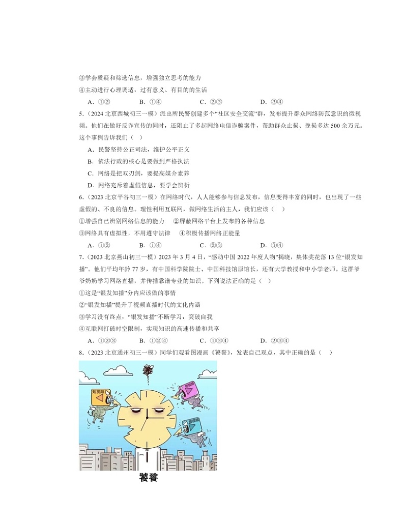 2022～2024北京初三一模道德与法治试题分类汇编：走进社会章节综合02