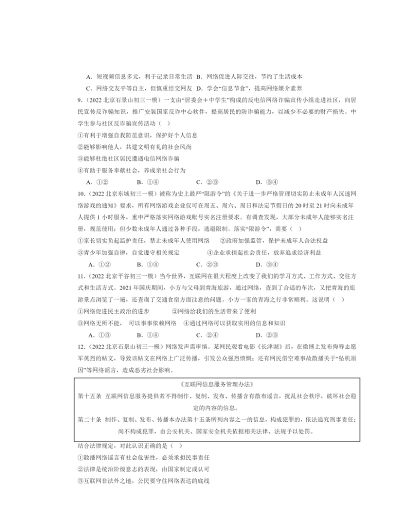 2022～2024北京初三一模道德与法治试题分类汇编：走进社会章节综合03