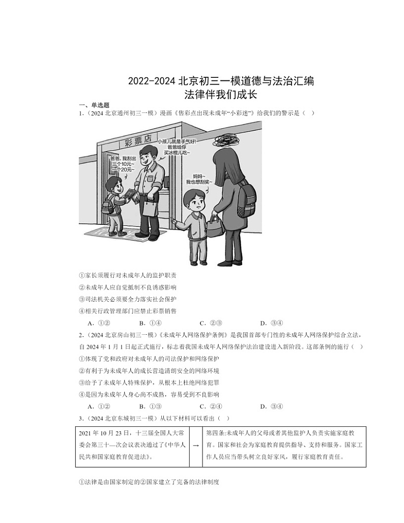 2022～2024北京初三一模道德与法治试题分类汇编：法律伴我们成长第1页