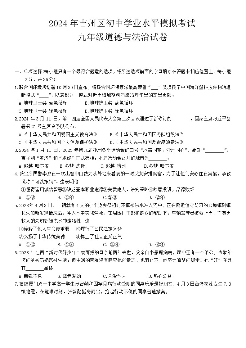 2024年江西省吉安市吉州区5月初中学业水平模拟考试道德与法治试卷第1页