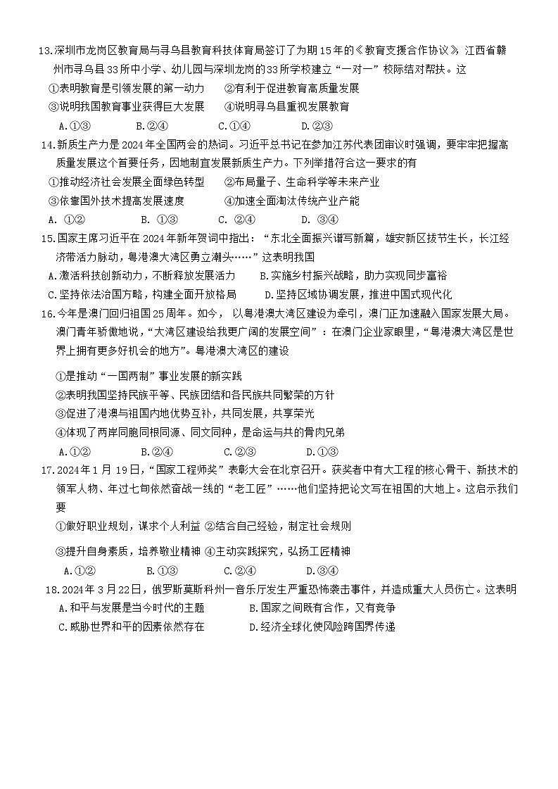 2024年江西省吉安市吉州区5月初中学业水平模拟考试道德与法治试卷第3页