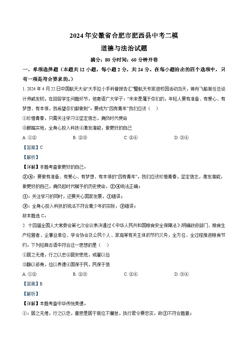 2024年安徽省合肥市肥西县中考二模道德与法治试题（原卷版+解析版）01