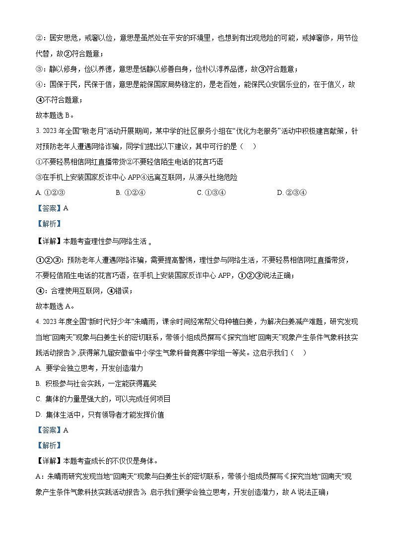 2024年安徽省合肥市肥西县中考二模道德与法治试题（原卷版+解析版）02