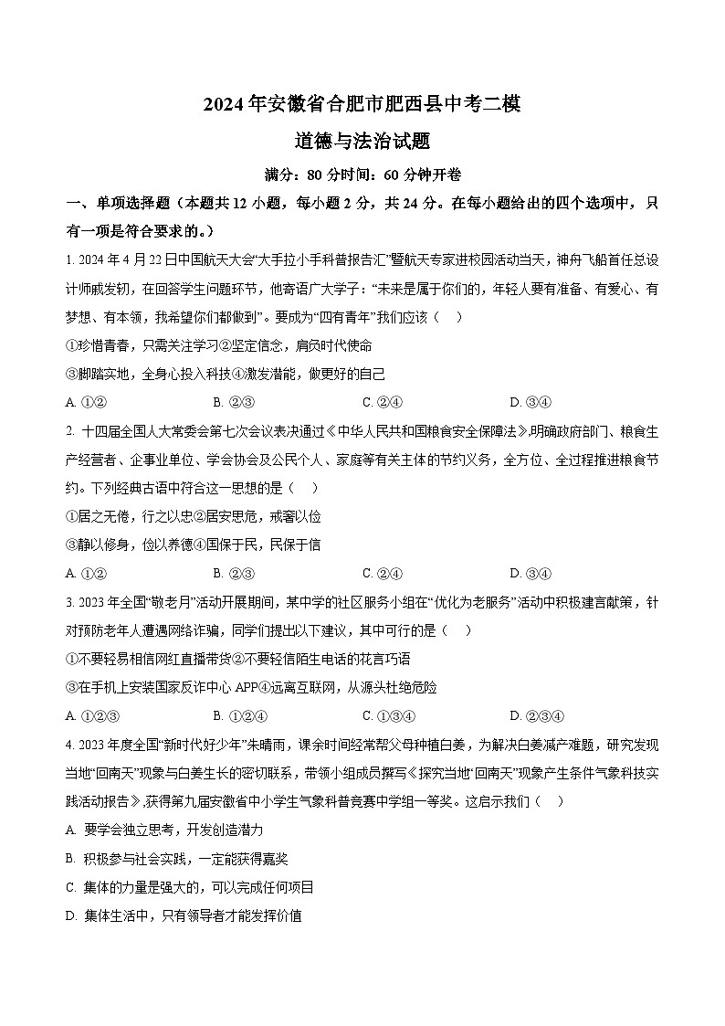 2024年安徽省合肥市肥西县中考二模道德与法治试题（原卷版+解析版）01