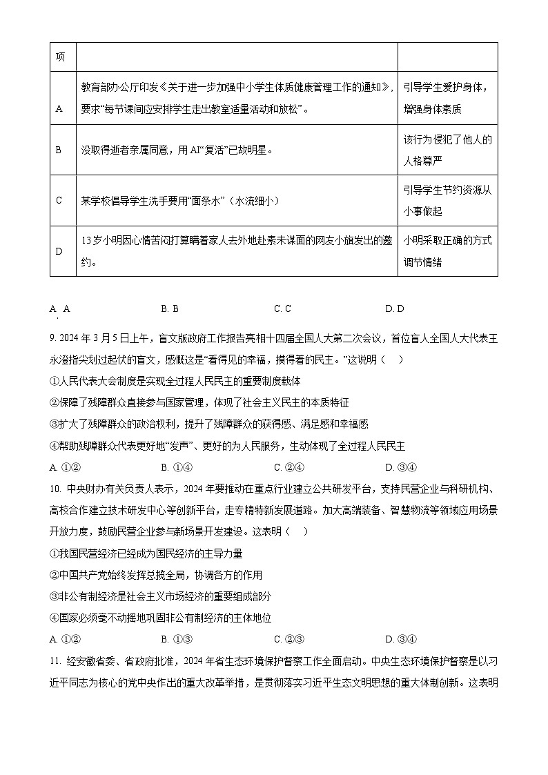 2024年安徽省合肥市肥西县中考二模道德与法治试题（原卷版+解析版）03