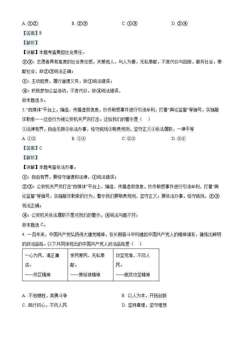2024年河北省邯郸市第十三中学等校中考一模道德与法治试题（原卷版+解析版）02