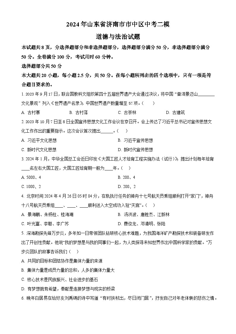 2024年山东省济南市市中区中考二模道德与法治试题（原卷版）第1页