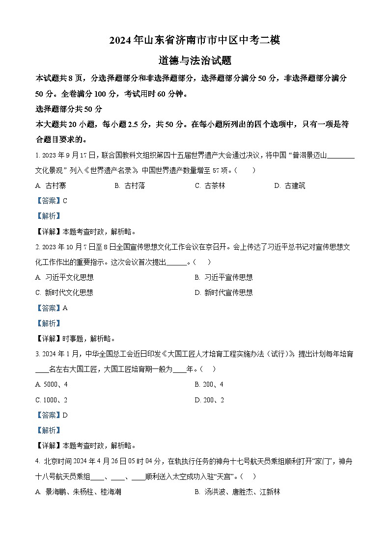 2024年山东省济南市市中区中考二模道德与法治试题（解析版）第1页