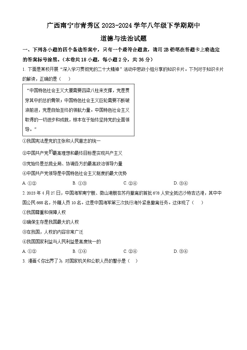 广西南宁市青秀区2023-2024学年八年级下学期期中道德与法治试题（原卷版）第1页