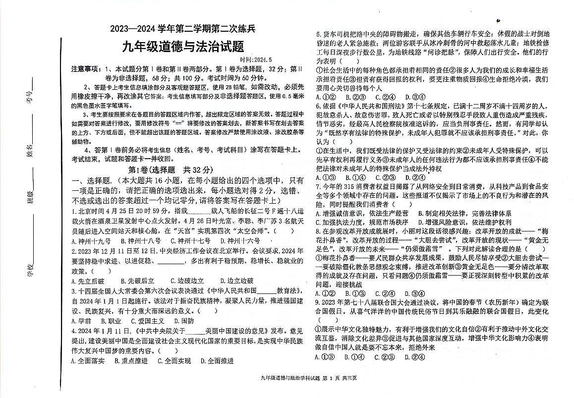 2023-2024学年第二学期九年级二练道德与法治试题及答案第1页