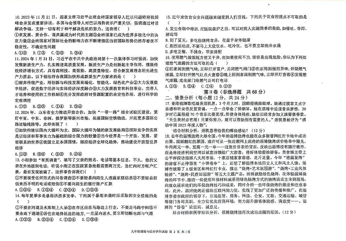 2023-2024学年第二学期九年级二练道德与法治试题及答案第2页
