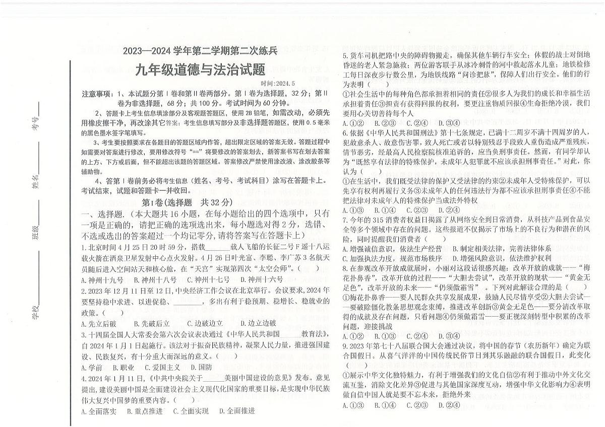 山东夏津三中2023-2024学年第二学期九年级二练道德与法治试题及答案第1页