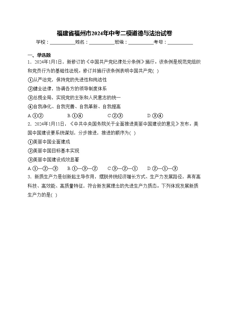 福建省福州市2024年中考二模道德与法治试卷(含答案)第1页