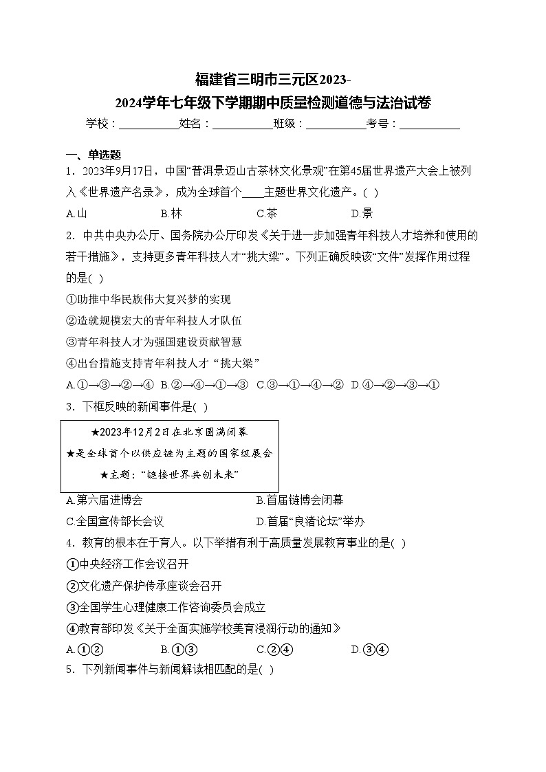 福建省三明市三元区2023-2024学年七年级下学期期中质量检测道德与法治试卷(含答案)01