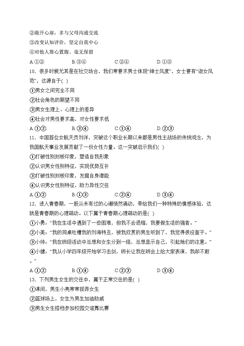 福建省三明市三元区2023-2024学年七年级下学期期中质量检测道德与法治试卷(含答案)03