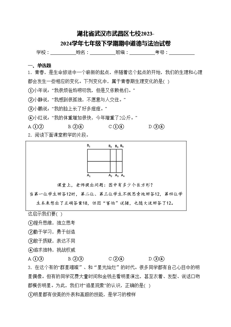 湖北省武汉市武昌区七校2023-2024学年七年级下学期期中道德与法治试卷(含答案)第1页