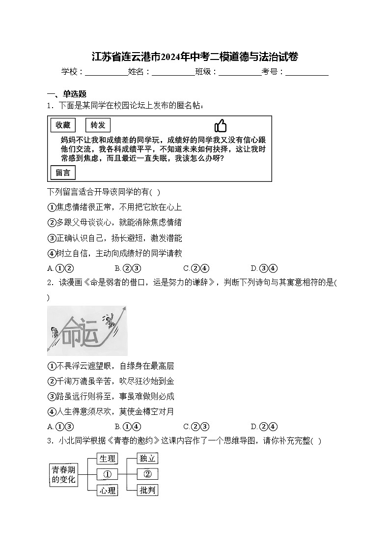 江苏省连云港市2024年中考二模道德与法治试卷(含答案)01