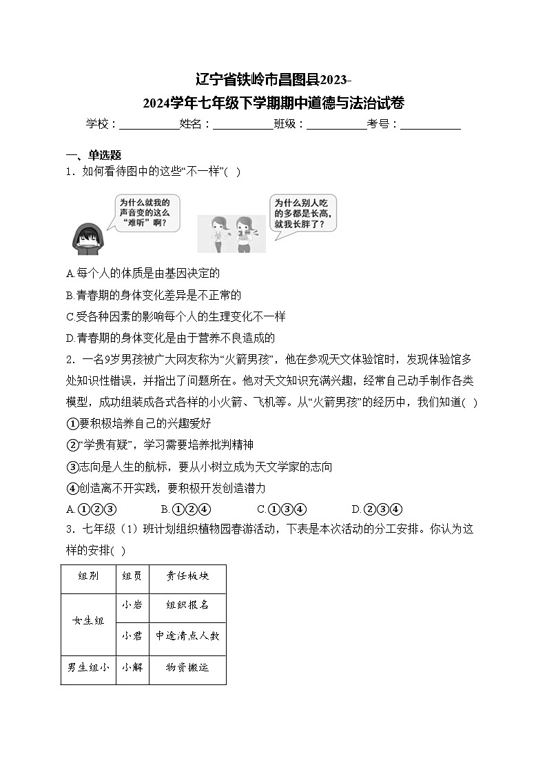 辽宁省铁岭市昌图县2023-2024学年七年级下学期期中道德与法治试卷(含答案)第1页