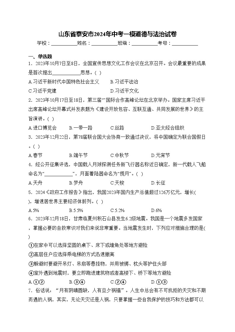 山东省泰安市2024年中考一模道德与法治试卷(含答案)第1页