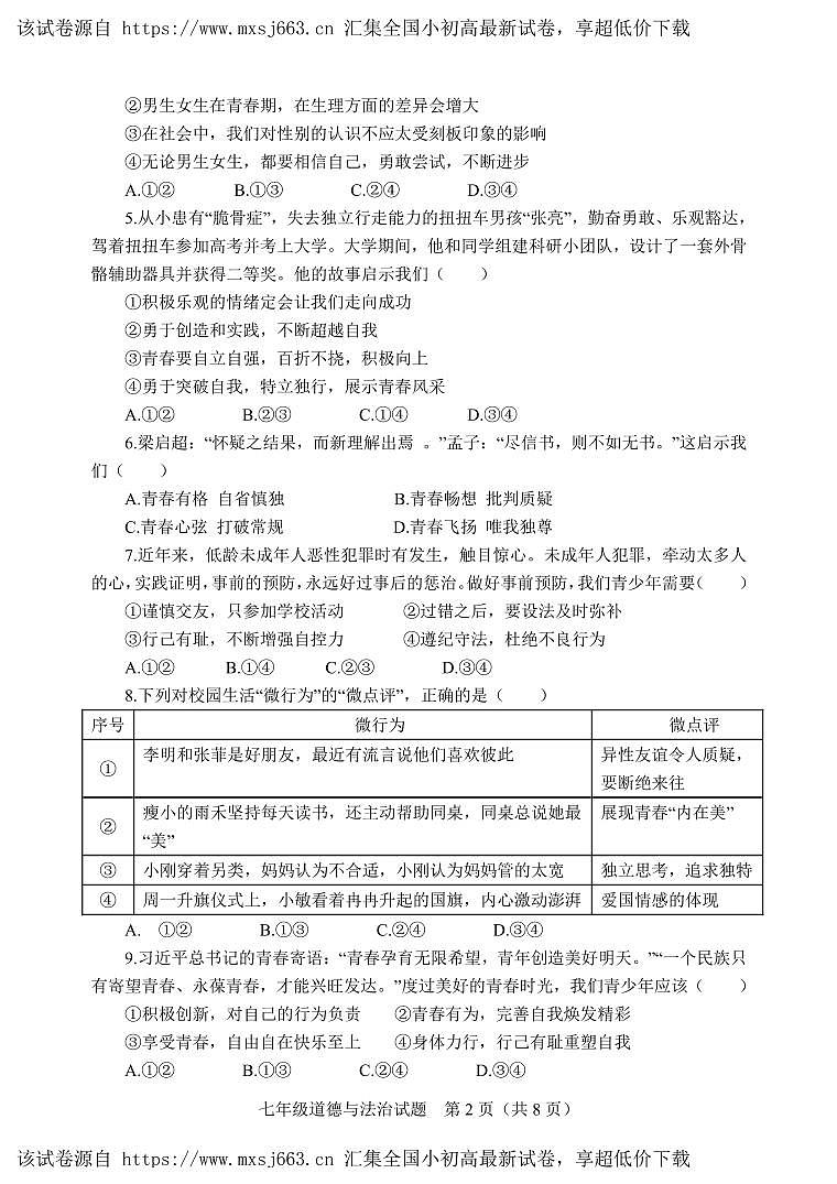01，山东省潍坊市安丘市2023-2024学年七年级下学期期中考试道德与法治试题第2页