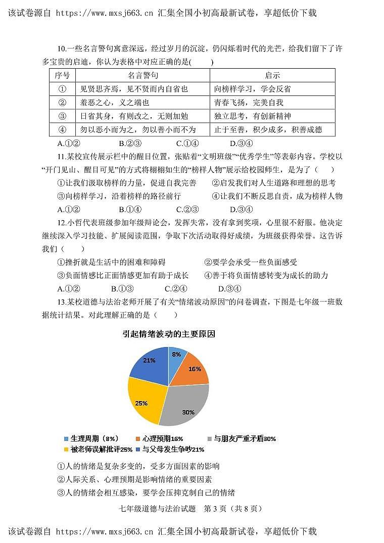 01，山东省潍坊市安丘市2023-2024学年七年级下学期期中考试道德与法治试题第3页