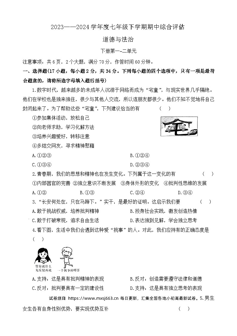 03，河南省郑州市新郑市 2023-2024学年七年级下学期期中道德与法治试题第1页