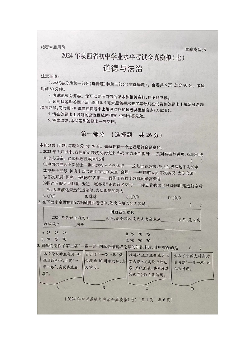 04，2024年陕西省商洛市丹凤县中考二模道德与法治试题第1页