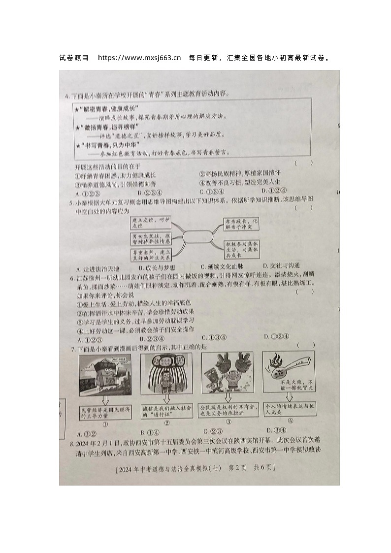 04，2024年陕西省商洛市丹凤县中考二模道德与法治试题第2页