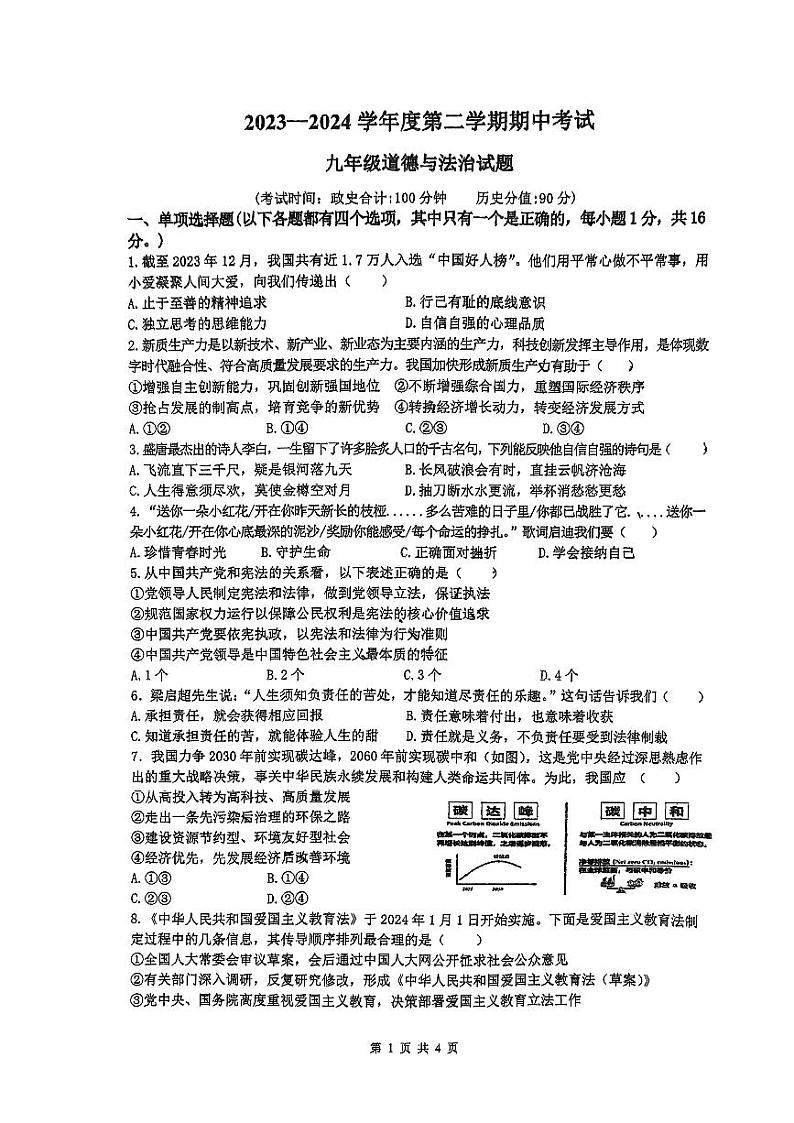 04，江苏省连云港市新海实验中学、外国语学校2023-2024学年九年级下学期期中考试道德与法治试题第1页
