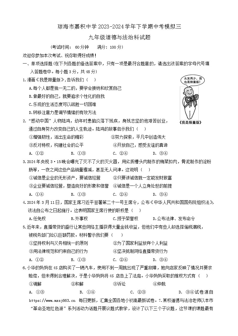 05，2024年海南省琼海市嘉积中学中考三模道德与法治试题第1页