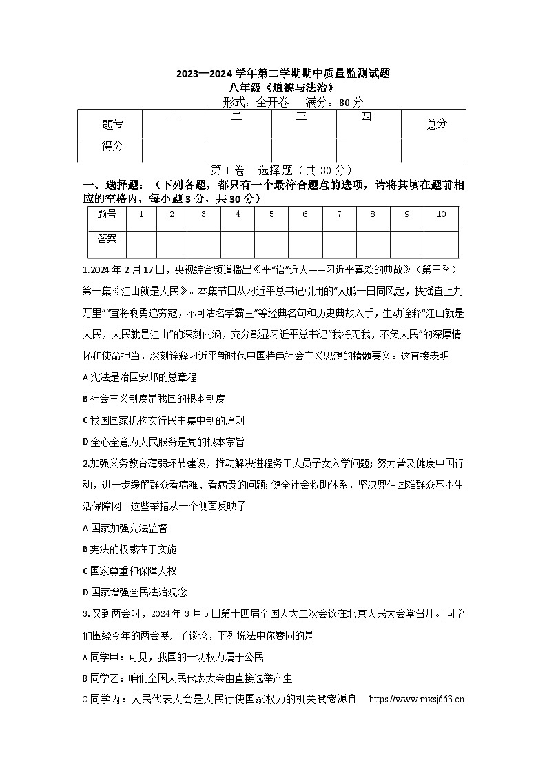 05，山西省吕梁市交城县2023-2024学年八年级下学期期中考试道德与法治试题01