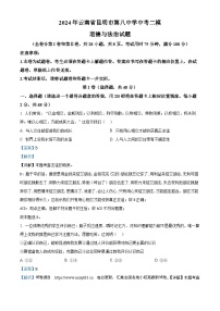 06，2024年云南省昆明市第八中学中考二模道德与法治试题