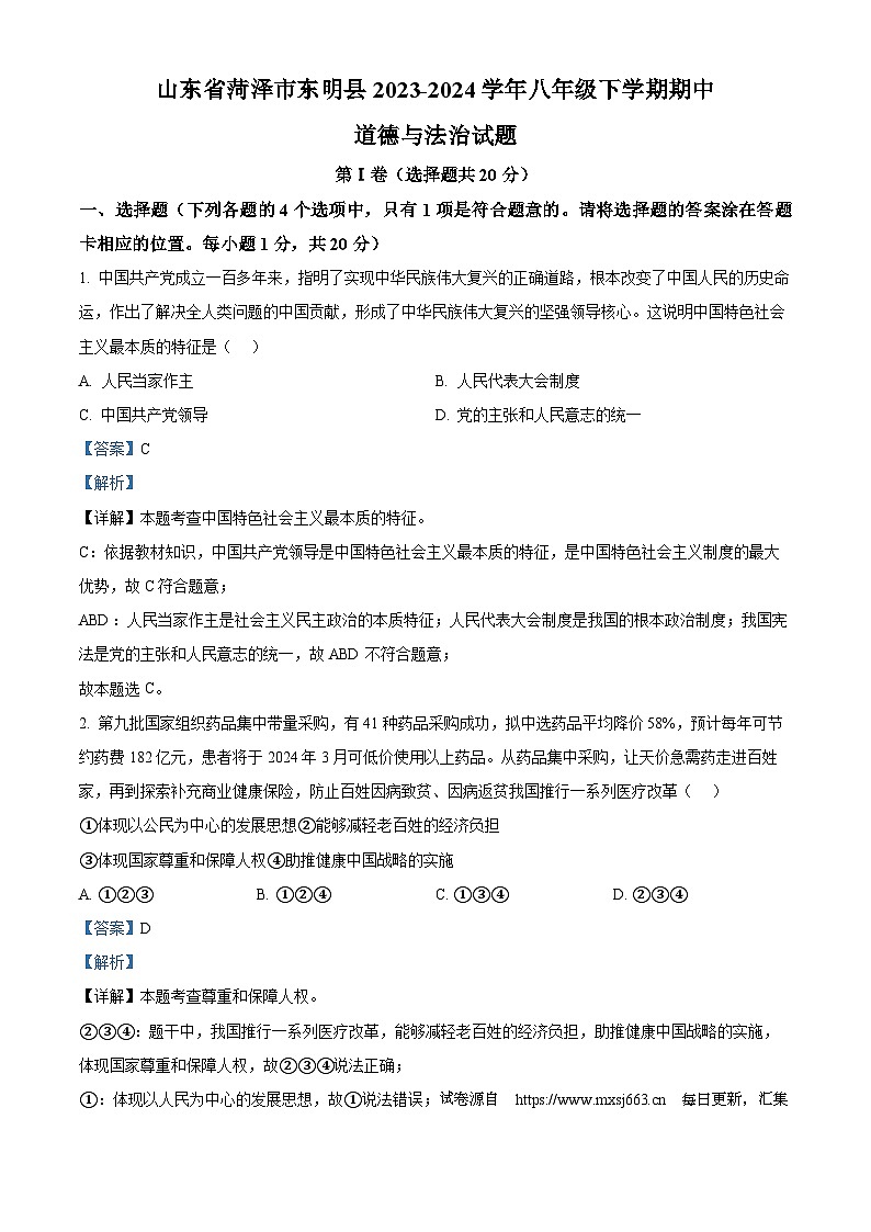 06，山东省菏泽市东明县2023-2024学年八年级下学期期中道德与法治试题第1页