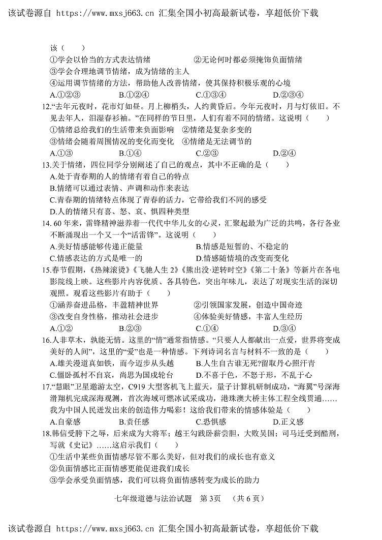 06，山东省临清市2023-2024学年七年级下学期期中考试道德与法治试题第3页