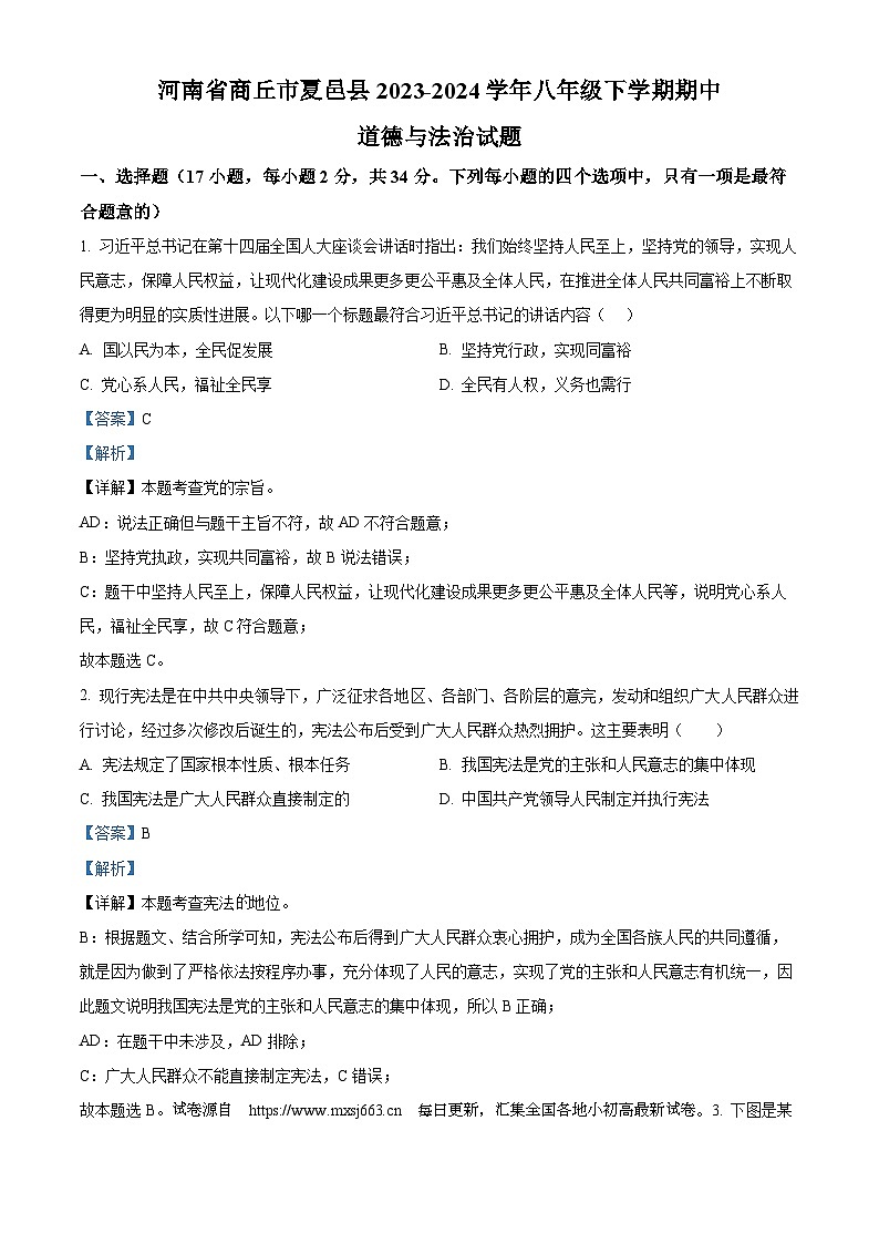 07，河南省商丘市夏邑县2023-2024学年八年级下学期期中道德与法治试题第1页