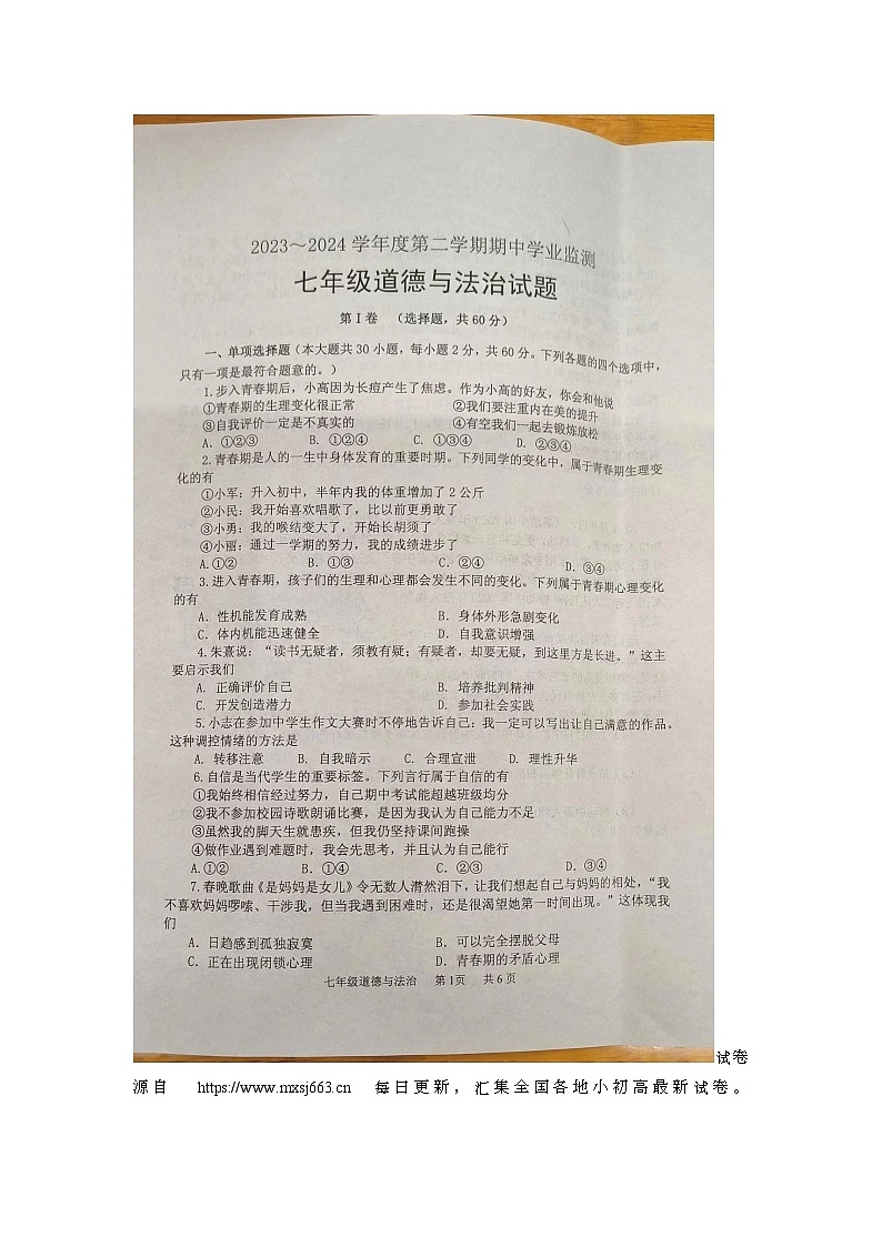 07，江苏省淮安市淮安区2023-2024学年七年级下学期期中学业监测道德与法治试卷第1页