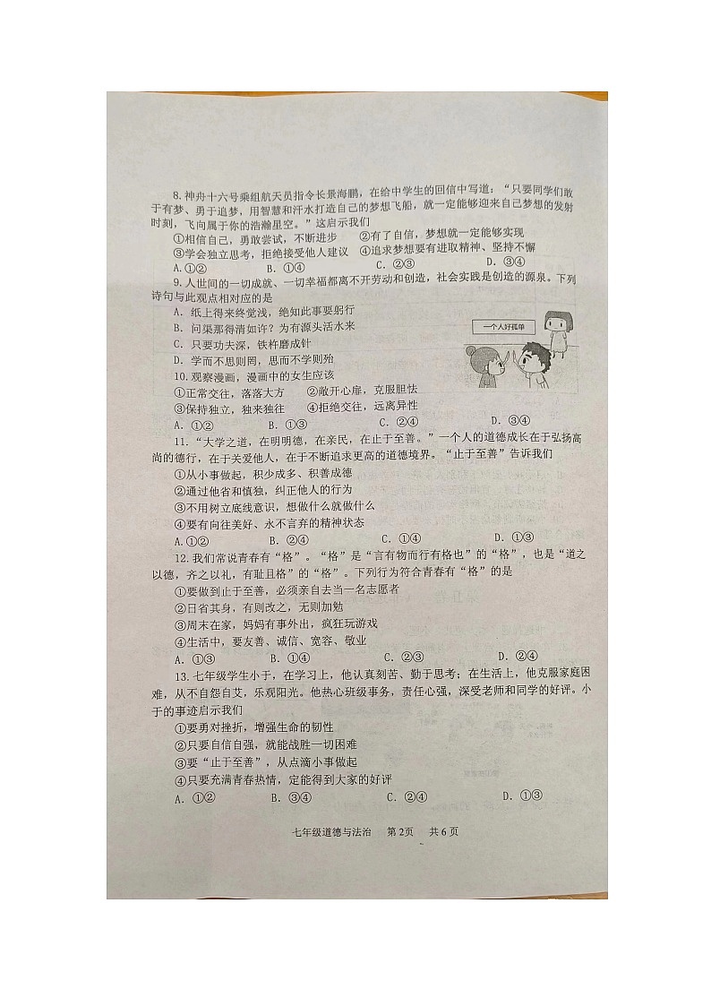 07，江苏省淮安市淮安区2023-2024学年七年级下学期期中学业监测道德与法治试卷第2页
