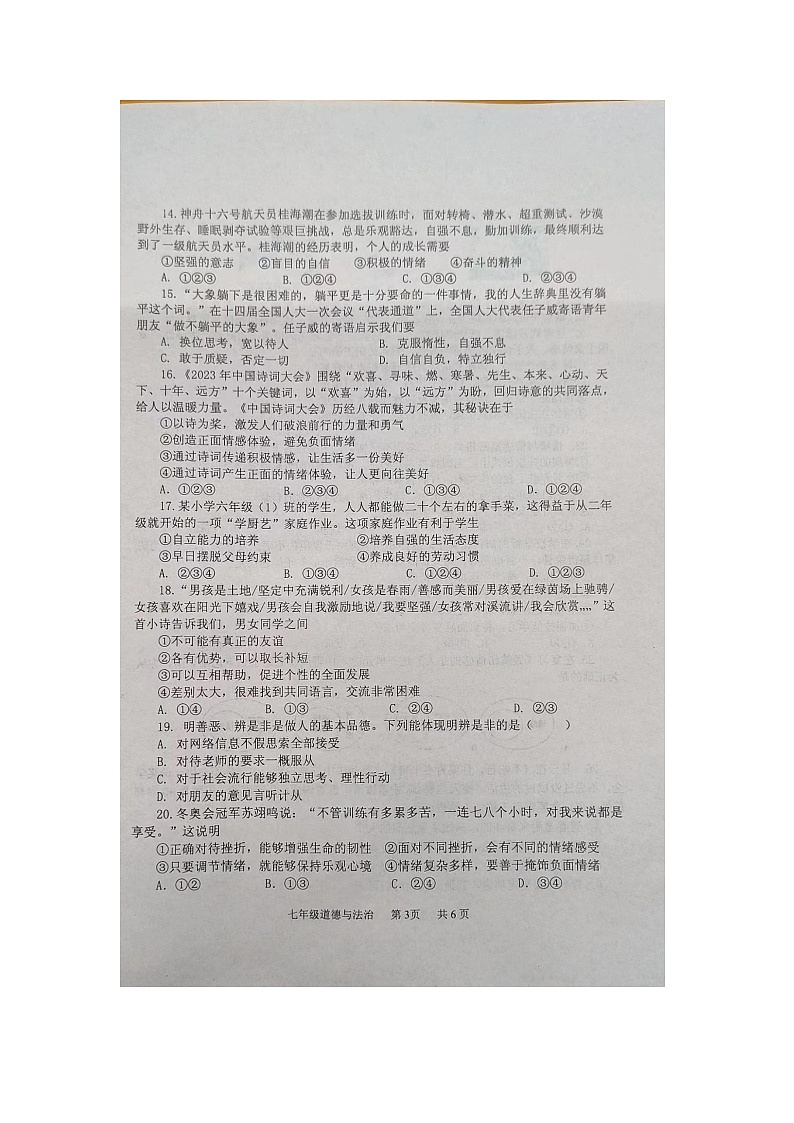 07，江苏省淮安市淮安区2023-2024学年七年级下学期期中学业监测道德与法治试卷第3页