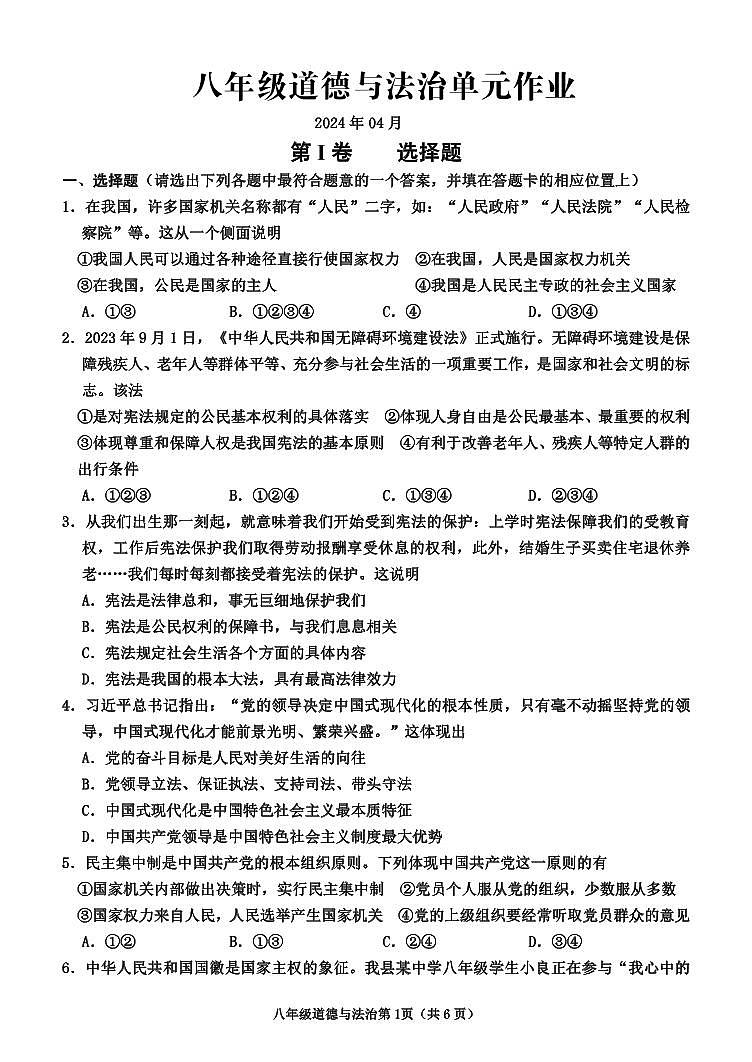 07，山东省临沂市沂水县2023-2024学年八年级下学期期中考试道德与法治试题第1页