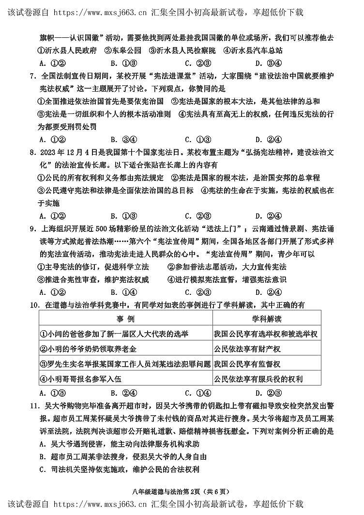 07，山东省临沂市沂水县2023-2024学年八年级下学期期中考试道德与法治试题第2页