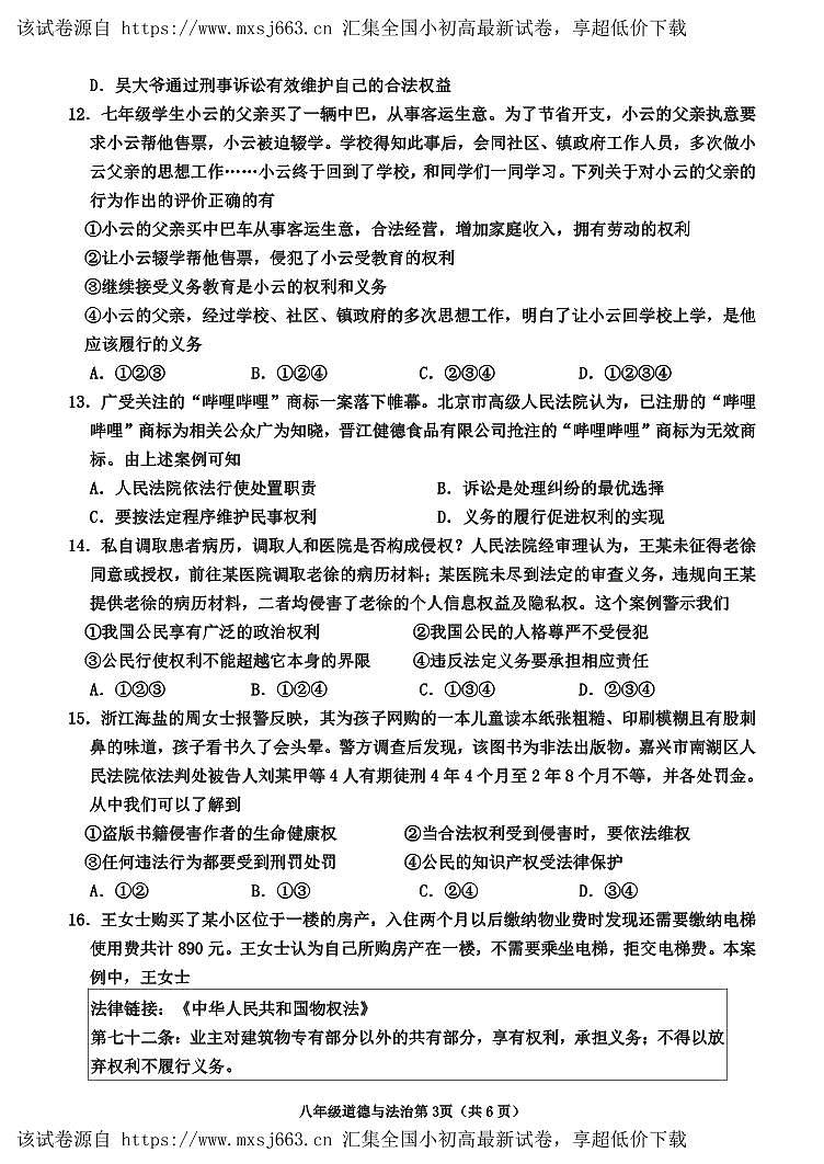 07，山东省临沂市沂水县2023-2024学年八年级下学期期中考试道德与法治试题第3页