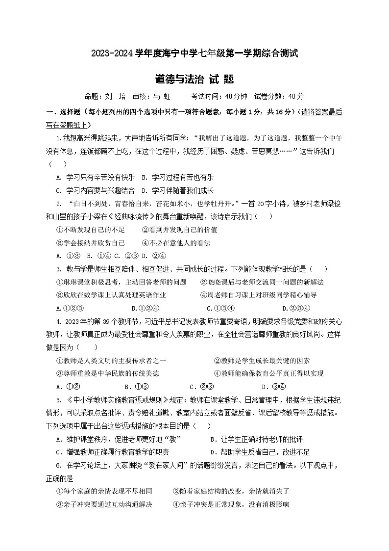 08，江苏省连云港市海宁中学2023-2024学年七年级上学期12月月考道德与法治试题第1页