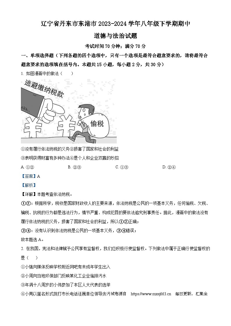 08，辽宁省丹东市东港市2023-2024学年八年级下学期期中道德与法治试题第1页