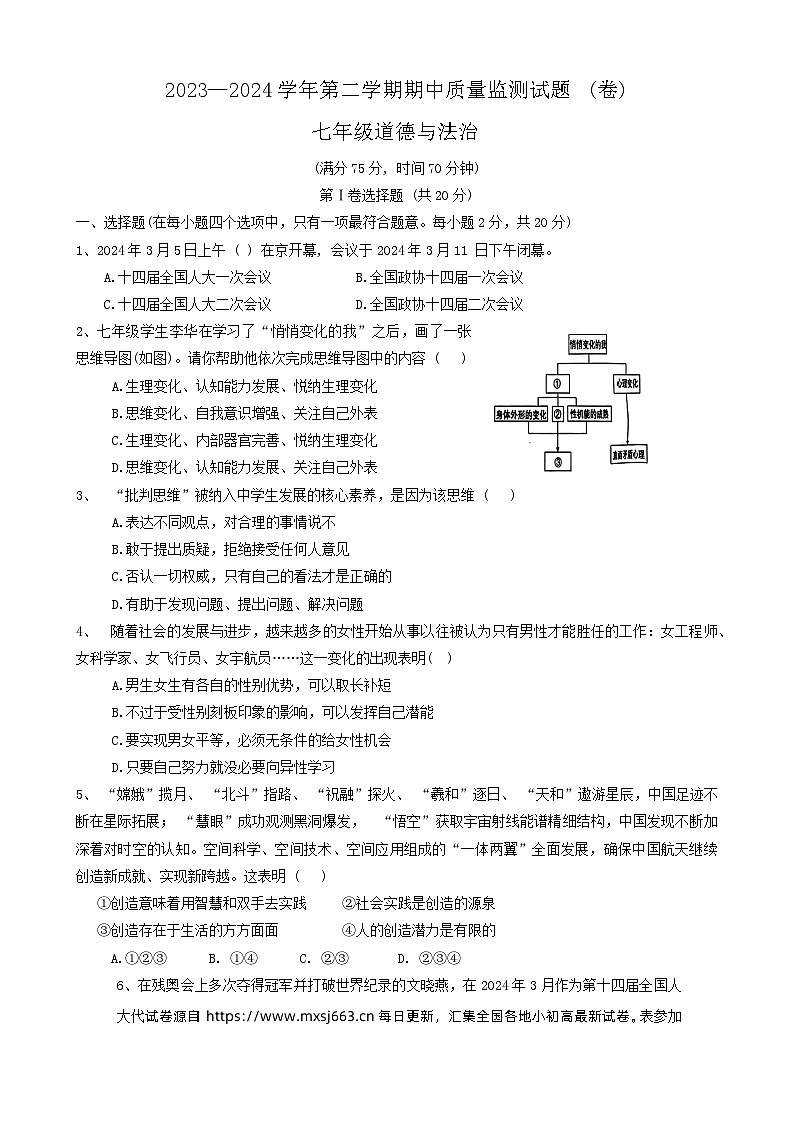 08，山西省临汾市杏园中学、兴国学校联考2023-2024学年七年级下学期4月期中道德与法治试题第1页