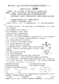 09，2024年贵州省黔东南州中考导向权威预测冲刺道德与法治试卷 (二)