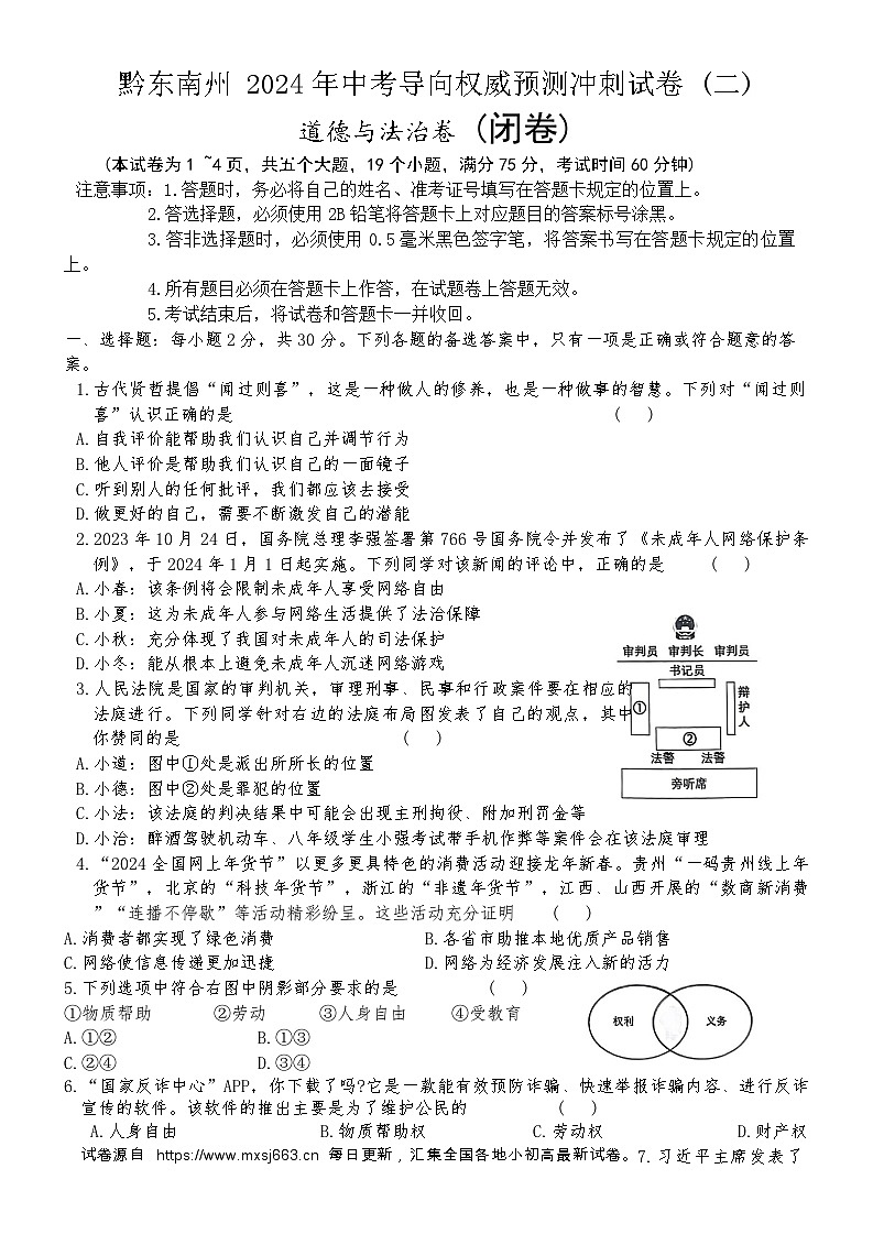 09，2024年贵州省黔东南州中考导向权威预测冲刺道德与法治试卷 (二)第1页