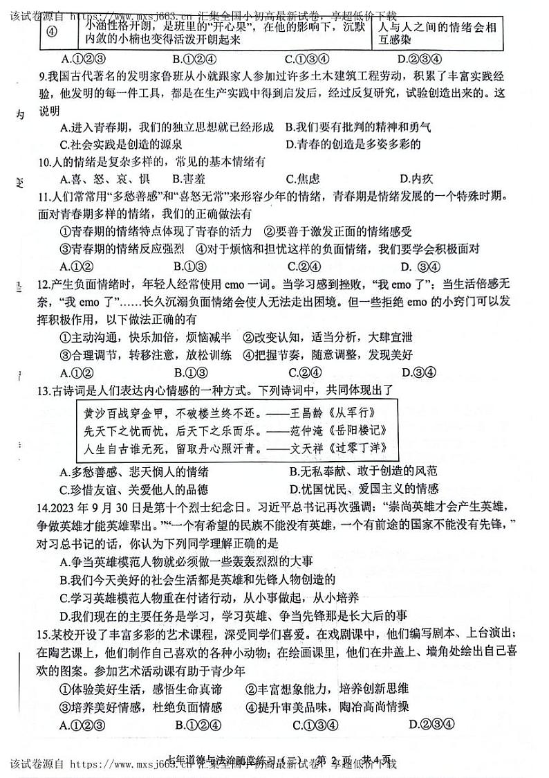 10，辽宁省沈阳市康平县 2023-2024学年七年级下学期第二次随堂练习（月考）道德与法治试卷第2页