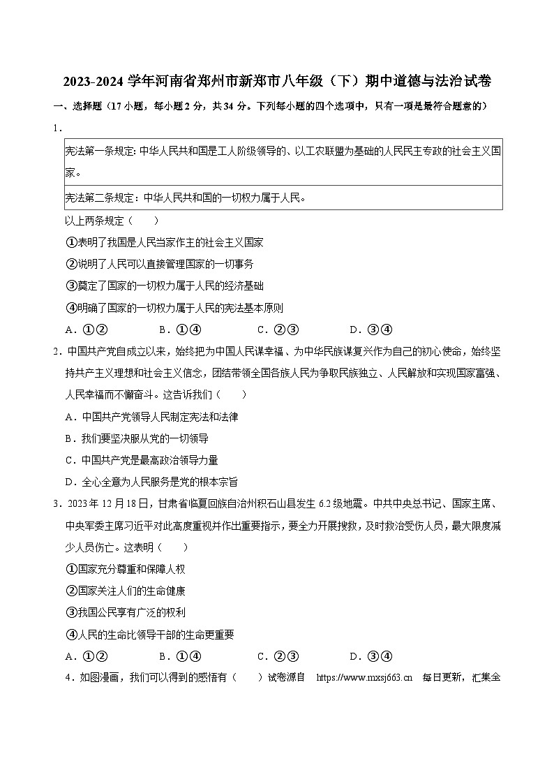 10，河南省郑州市新郑市2023-2024学年八年级下学期4月期中道德与法治试卷第1页
